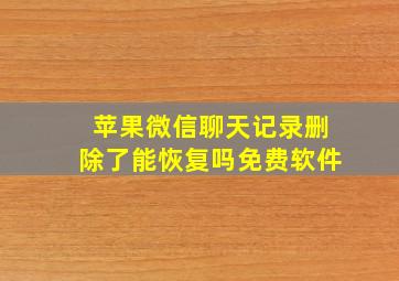 苹果微信聊天记录删除了能恢复吗免费软件