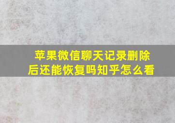 苹果微信聊天记录删除后还能恢复吗知乎怎么看