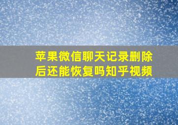 苹果微信聊天记录删除后还能恢复吗知乎视频