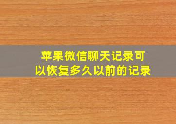 苹果微信聊天记录可以恢复多久以前的记录