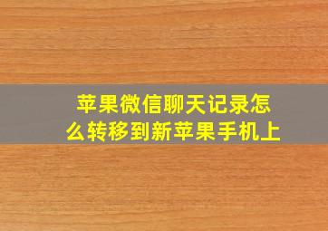 苹果微信聊天记录怎么转移到新苹果手机上