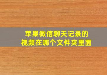 苹果微信聊天记录的视频在哪个文件夹里面