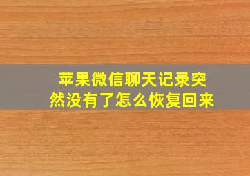 苹果微信聊天记录突然没有了怎么恢复回来