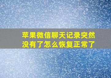 苹果微信聊天记录突然没有了怎么恢复正常了