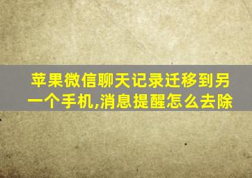 苹果微信聊天记录迁移到另一个手机,消息提醒怎么去除