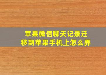 苹果微信聊天记录迁移到苹果手机上怎么弄