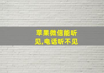 苹果微信能听见,电话听不见