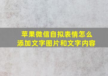 苹果微信自拟表情怎么添加文字图片和文字内容