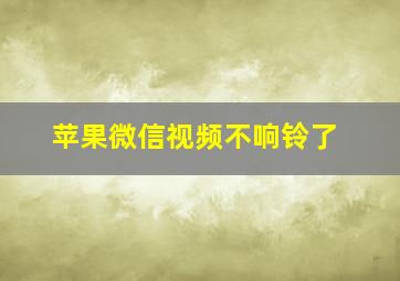 苹果微信视频不响铃了