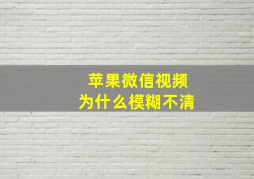 苹果微信视频为什么模糊不清