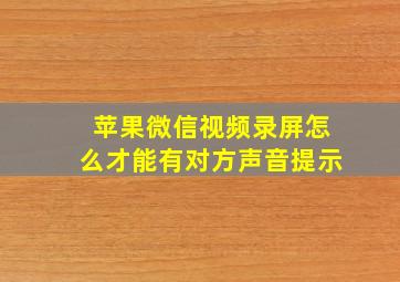 苹果微信视频录屏怎么才能有对方声音提示