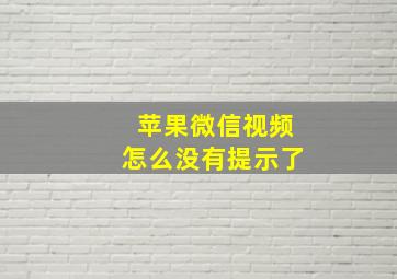 苹果微信视频怎么没有提示了