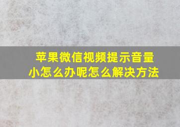 苹果微信视频提示音量小怎么办呢怎么解决方法