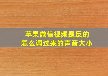 苹果微信视频是反的怎么调过来的声音大小