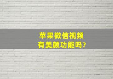 苹果微信视频有美颜功能吗?