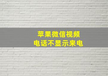 苹果微信视频电话不显示来电