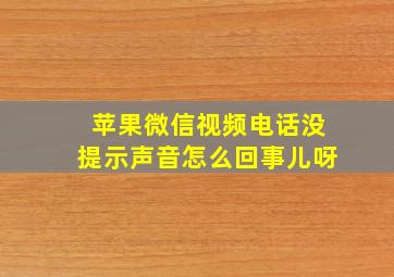 苹果微信视频电话没提示声音怎么回事儿呀