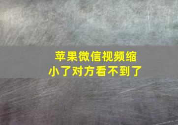 苹果微信视频缩小了对方看不到了