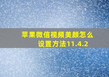 苹果微信视频美颜怎么设置方法11.4.2