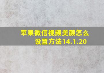 苹果微信视频美颜怎么设置方法14.1.20