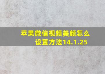 苹果微信视频美颜怎么设置方法14.1.25