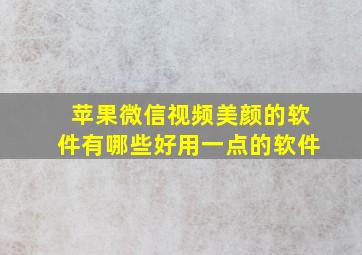 苹果微信视频美颜的软件有哪些好用一点的软件