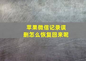 苹果微信记录误删怎么恢复回来呢