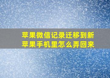 苹果微信记录迁移到新苹果手机里怎么弄回来