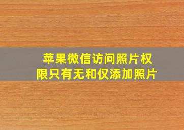 苹果微信访问照片权限只有无和仅添加照片