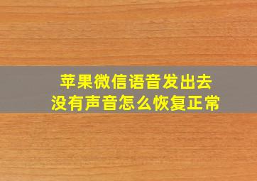 苹果微信语音发出去没有声音怎么恢复正常