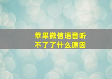 苹果微信语音听不了了什么原因