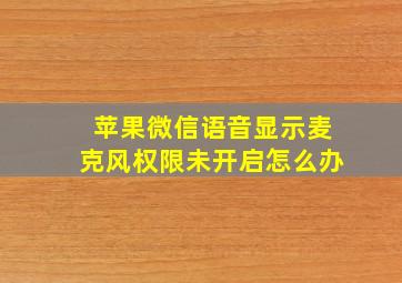 苹果微信语音显示麦克风权限未开启怎么办