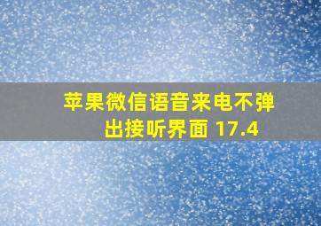 苹果微信语音来电不弹出接听界面 17.4