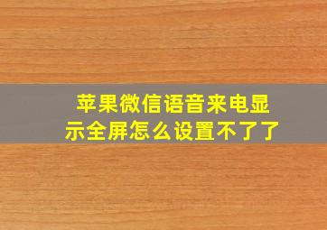 苹果微信语音来电显示全屏怎么设置不了了