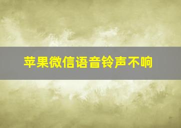 苹果微信语音铃声不响