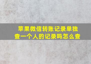 苹果微信转账记录单独查一个人的记录吗怎么查