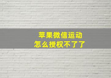 苹果微信运动怎么授权不了了