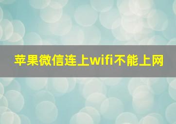 苹果微信连上wifi不能上网