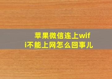 苹果微信连上wifi不能上网怎么回事儿