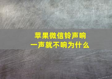 苹果微信铃声响一声就不响为什么