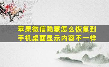 苹果微信隐藏怎么恢复到手机桌面显示内容不一样