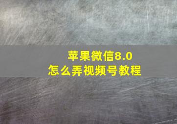 苹果微信8.0怎么弄视频号教程