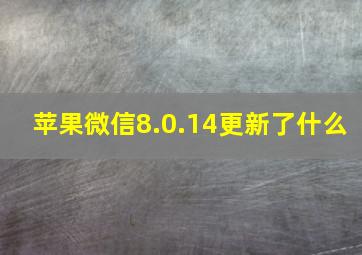 苹果微信8.0.14更新了什么