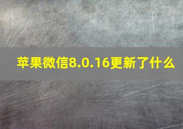 苹果微信8.0.16更新了什么