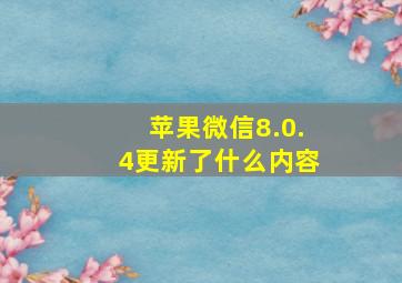 苹果微信8.0.4更新了什么内容