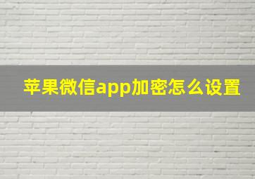 苹果微信app加密怎么设置