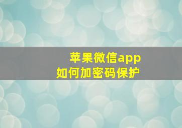 苹果微信app如何加密码保护