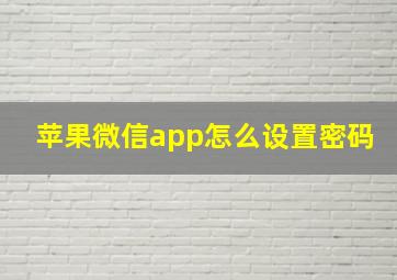 苹果微信app怎么设置密码