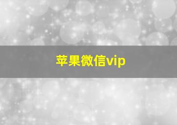 苹果微信vip