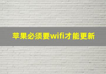 苹果必须要wifi才能更新